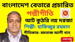 আট কুঠরি নয় দরজা | পল্লীগীতি | শিল্পী- হাফিজুর রহমান | গীতিকার- মমতাজ আলী খান | বেতারে প্রচারিত