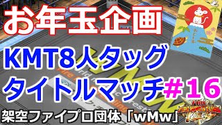 #16 ファイプロW【お年玉企画KMT8人タッグタイトルマッチ】挑戦チーム オブライト＆ウイリアムス＆バートガン＆スティール