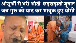 UP CM Yogi Adityanath Emotional: आंसुओं से भरी आंखें, लड़खड़ाती जुबान, गुरु को याद कर भावुक हो गए योगी