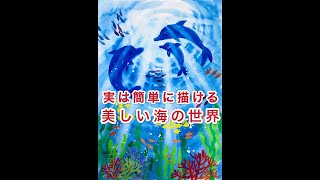 下書きなしで実は簡単に描ける！水彩絵の具で美しい海の世界