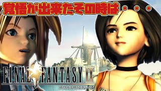 【FF9】女子が髪を切るときは、覚悟の証！？FFシリーズ人生初プレイ！俺っちが主役のFINAL FANTASY Ⅸ#49