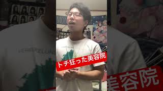 トチ狂った美容院 【ショートネタ】