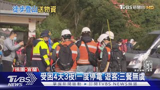 救援隊來了!明池山莊遊客 分批接駁下山｜TVBS新聞