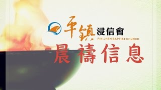 平鎮浸信會 2016年2月24日 晨禱 約伯記13章