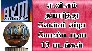 ஏ.வி.எம் தயாரித்து வெள்ளி விழா கொண்டாடிய 13 படங்கள் | @thiraisaral | Akbarsha | 2023