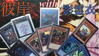 彼岸with影霊衣　デッキ紹介！　Yu-Gi-Oh Burning Abyss \u0026 Nekroz Deck!!