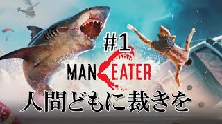 起きたらサメになってたから人間食ってみた #1【Maneater】【オープンワールドアドベンチャーRPG】【ひぐらし】