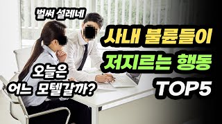 사무실에서 '이 짓' 하고 있으면 사내불륜｜오피스와이프 특징 TOP5