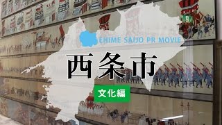 西条市プロモーション動画 文化編【SAIJO CITY PR MOVIE】