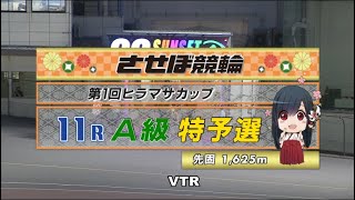 2021年6月14日 佐世保競輪FⅡ　11R　VTR