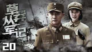 【國共抗戰歲月】《草莽從軍記》20 | 老戲骨經典演繹，痞子英雄不願當漢奸走狗，放棄恩怨搖身成為勇猛抗日戰士 | 连奕名、聂远、杨若兮、王茜华