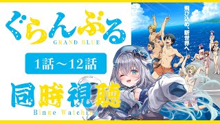 【同時視聴】「ぐらんぶる」全話1話～12話を初見！アニメリアクション【水月りうむ/VTuber】