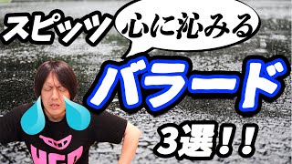 スピッツ「心に沁みるバラード」3選！！草野マサムネさんのワンフレーズに涙腺崩壊…?!