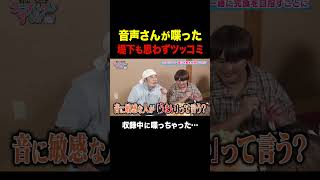 【放送事故】収録中に音声さんが喋ってしまう。#インパルス堤下 #shorts