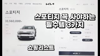 [스포티지 NQ5] 예비 오너 꼭 사야하는 차량용품 3가지