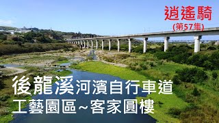 逍遙騎(57集) 苗栗 後龍溪河濱自行車  苗栗工藝園區~客家圓樓(共騎25公里)