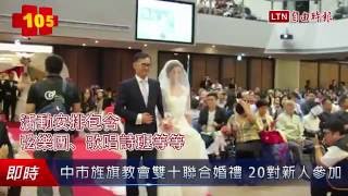 中市旌旗教會雙十聯合婚禮 20對新人參加