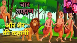 चार ब्राह्मण और शेर की कहानी|Moral hindi Story|motivational story|Hindi ki khani|Motivational story