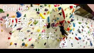 【ボルダリング】T-WALLでランジ課題を沢山登ってきた＃１５