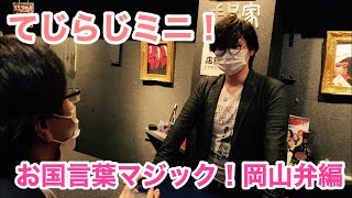 【てじらじミニ】お国言葉マジック！岡山弁編