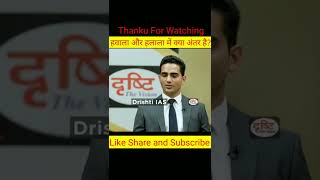 हवाला और हलाला में क्या अंतर है? #shorts #drishti_ias #ytshort #vikasdivyakirti #drishticoaching #yt