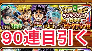 【ジャンプチ】決闘3番手ランキング上位ガチャ　記念キャラ確定枠で...