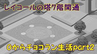 【チョコットランド】復帰勢が1から始めるチョコ生活 (ゆっくり実況part2)