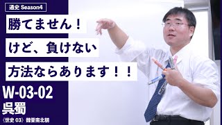 無料【世界史Ⅱ】W-03-02　呉蜀 　～　勝てません。けど、負けない方法なら、あります。 ／《世史03》魏晋南北朝