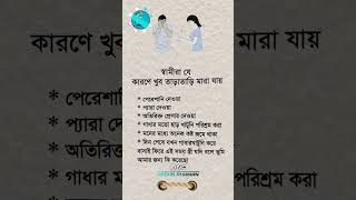 স্বামীরা যে কারণে খুব তাড়াতাড়ি মারা যায়।#islamicshorts#foryou