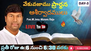 వేకువజాము ప్రార్థన ఆశీర్వాదములు Day-3#Jesumosesraja ||Put God First || #FearofGod  #healing #jesus