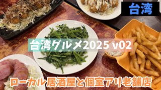 【台北/台湾】 ローカル居酒屋にどハマり！現地でしか飲めない賞味期限18日ビール、ボトル持ち込みOKに無料サービス！老舗台湾料理店では豚の角煮と紹興酒を堪能。最高の台湾グルメv02！