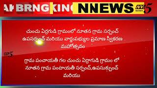 చుంచు ఎర్రగుడి గ్రామం లో ప్రమాణ స్వీకరణ మహోత్సవాలు.......