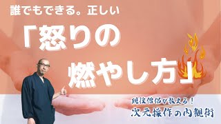 正しい怒り方のコツ！？それは・・・