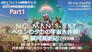 【無謀？玉砕行為？(笑)】ヘゥンのタカの宇宙大作戦! 銀河漫遊記!? 特別編 2023夏 チキチキ絶対に寝てはいけない行き当たりばったりトラベラー迷子の旅 24時!!(笑)Part1【でもやります!】