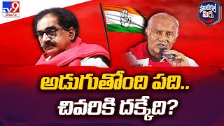 అడుగుతోంది పది.. చివరికి దక్కేది? | Congress to have alliance with Left Parties in Telangana -TV9