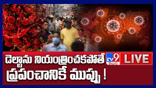 Coronavirus India LIVE Updates || దేశవ్యాప్తంగా మళ్లీ విజృంభిస్తున్న కరోనా! - TV9 Digital