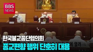 [BBS뉴스] 한국불교종단협의회 “종교편향 행위 단호히 대응”