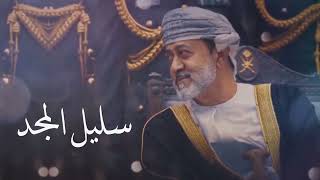 سليل المجد || سعيد الغيلاني || جديد وحصري للعيد الوطني العماني الـ54 🇴🇲