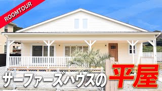 【ルームツアー】ウッドデッキと吹き抜けリビングが繋がるサーファーズハウスの平屋【新築一戸建て】