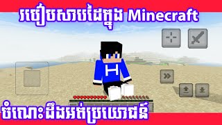 របៀបសារេដៃក្នុង Minecraft | ចំណេះដឹងដែរអត់ប្រយោជន៍ | @SeanHYGaming