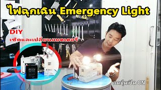 เช็คและเปลี่ยนแบตเตอรี่ ไฟฉุกเฉิน Emergency Light ด้วยตัวเอง DIY