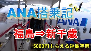 【ANA】国内線搭乗記＃26　ANA1113　福島空港✈新千歳空港　JA850A　DHC8-Q400 福島空港5,000円キャッシュバックキャンペーン