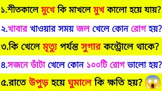 সজনে ডাঁটা খেলে কোন ১০০টি রোগ ভালো হয় 😱| ৩০ টি গুরুত্বপূর্ণ প্রশ্ন ও উত্তর | Bangla Gk| Quiz