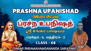 ப்ரச்ந உபநிஷத் - வகுப்பு - 68 / PRASHNA UPANISHAD - CLASS - 68