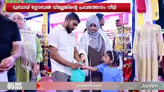 ദുബായ് ഗ്ലോബൽ വില്ലേജിന്‍റെ പ്രവർത്തനം വീണ്ടും നീട്ടി | DUBAI GLOBAL VILLAGE