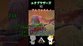 ユタ軍団VSアルファカルノ【ARK】#9 三食黒ゴマのゆっくり実況 #Shorts