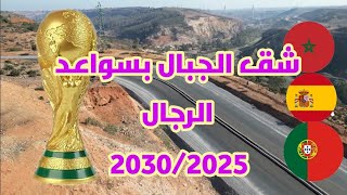 ها الأشغال فين وصلات /سواعد الرجال تشق الجبال/ طريق عكراش /الاستعدادات لكأس 2030/2025