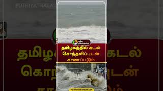 தமிழகத்தில் கடல் கொந்தளிப்புடன் காணப்படும் | #shorts | #seatide | #rain | #weather | #tnrain