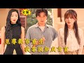 [Multi SUB] （全集）商界帝王都市重生归来，开局捡漏稀世古董，秒赚一万亿，还获得绝美女神的青睐！#战神 #MiniDrama #精彩大陆短剧