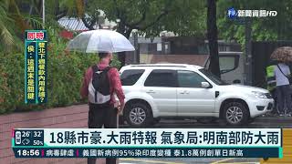 西南氣流狂襲! 午後18縣市豪大雨特報｜華視新聞 20210731